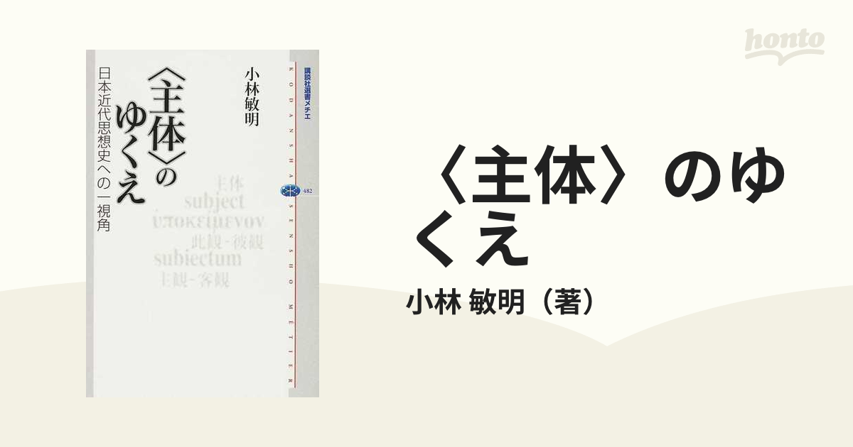 主体〉のゆくえ : 日本近代思想史への一視角 - 本