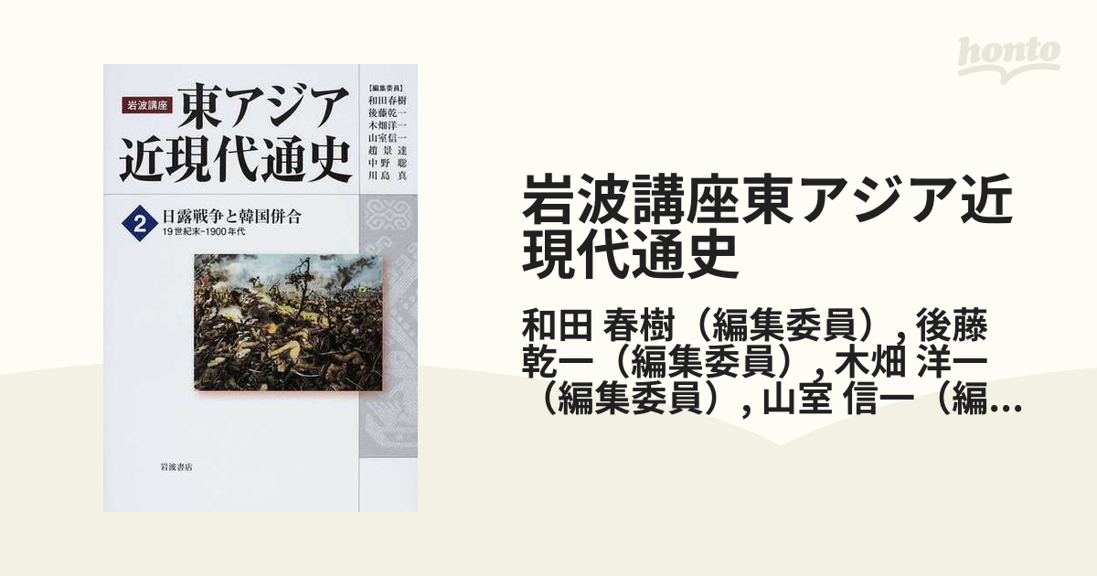 岩波講座東アジア近現代通史 ２ 日露戦争と韓国併合の通販/和田 春樹