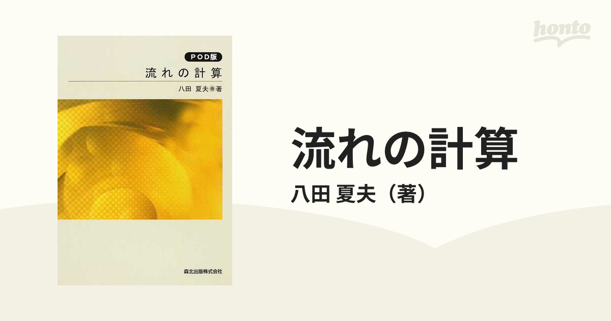 流れの計算 ＰＯＤ版の通販/八田 夏夫 - 紙の本：honto本の通販ストア