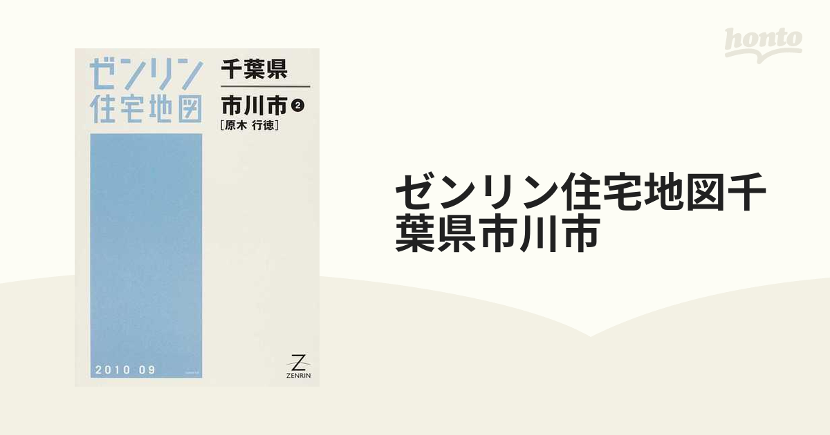 ゼンリン　地図A4 千葉県 市川市   1 市川 八幡 ゼンリン 地図A4 千葉県 市川市 1 市川 八幡
