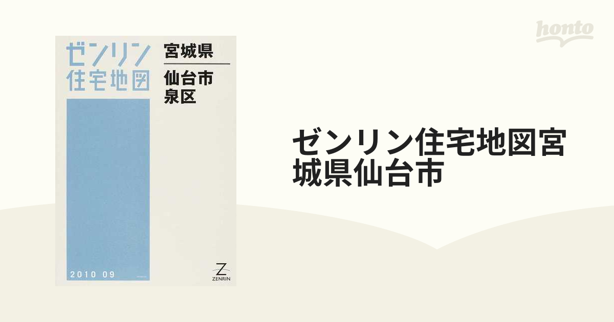 ゼンリン住宅地図【仙台市全区】 - 地図/旅行ガイド