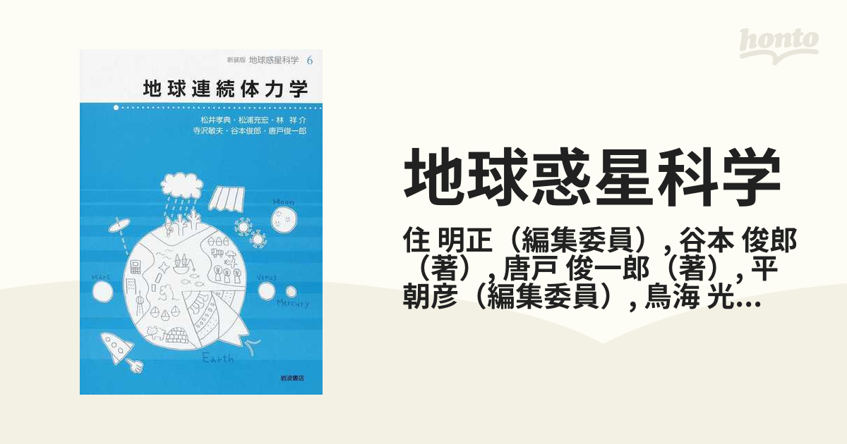 地球惑星科学 新装版 ６ 地球連続体力学の通販/住 明正/谷本 俊郎 - 紙