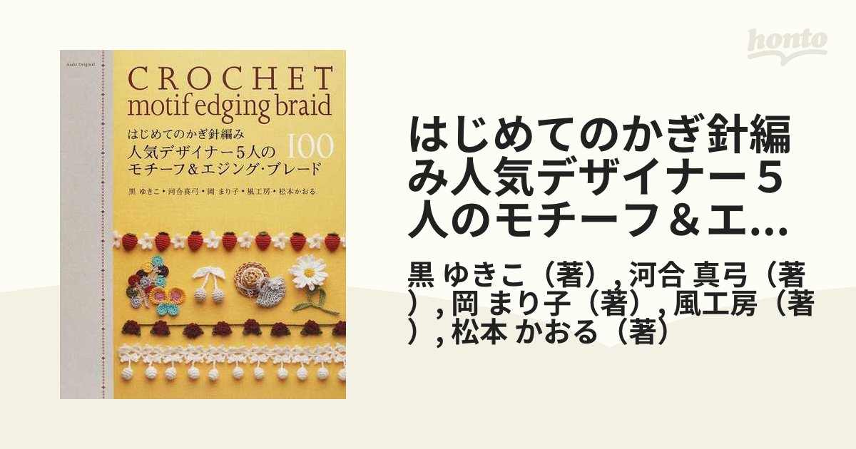 はじめてのかぎ針編み人気デザイナー5人のモチーフ&エジング・ブレード