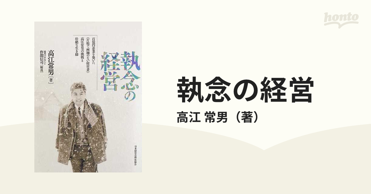 通販でクリスマス 高江常男さん著書 『執念の経営』 ビジネス/経済