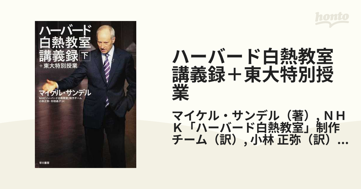 マイケル・サンデル/NHK DVD ハーバード白熱教室 DVD-BOX〈7枚組 