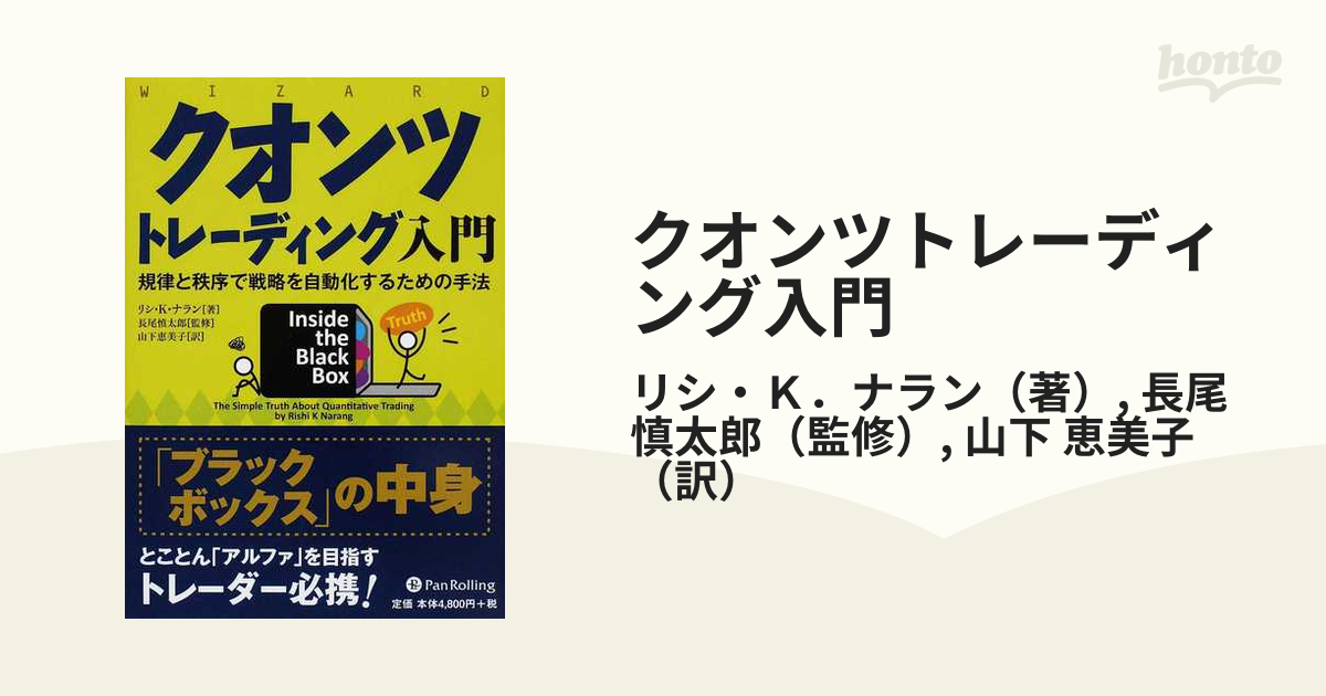 ベルギー製 クオンツトレーディング入門 規律と秩序で戦略を自動化する ...
