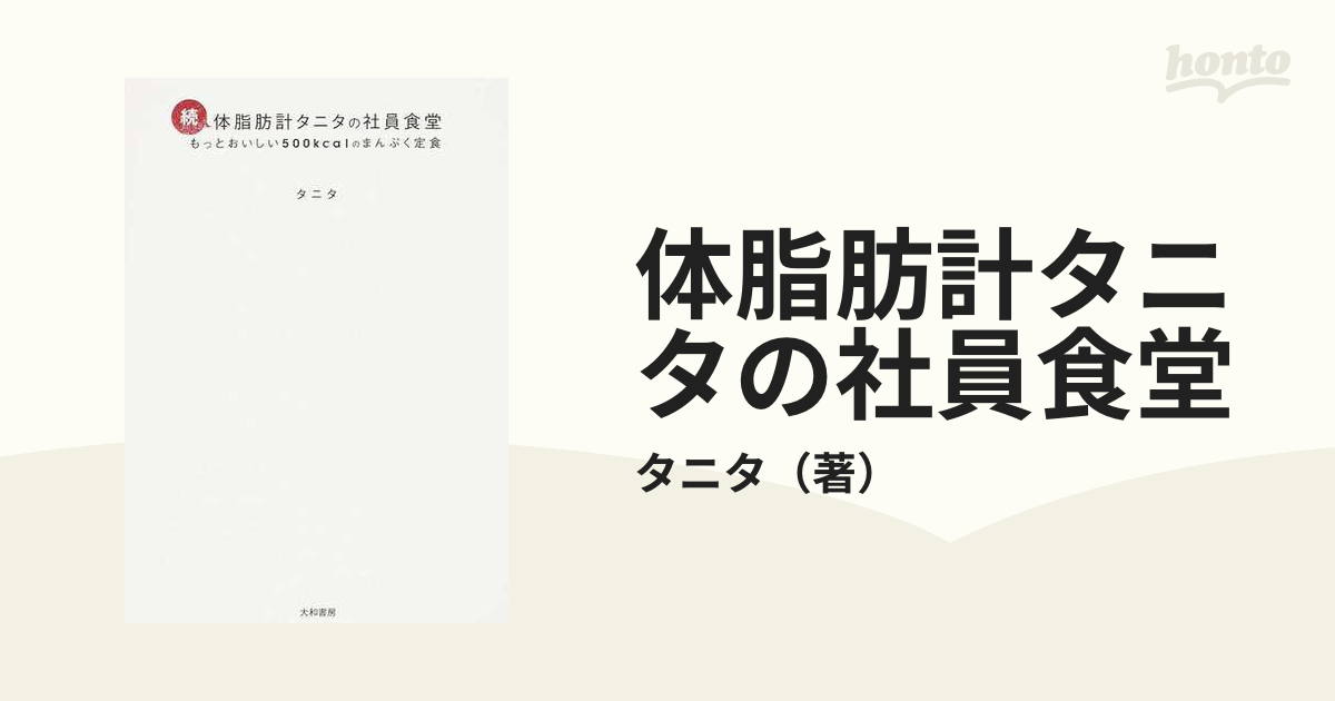 体脂肪計タニタの社員食堂 続 もっとおいしい５００ｋｃａｌのまんぷく