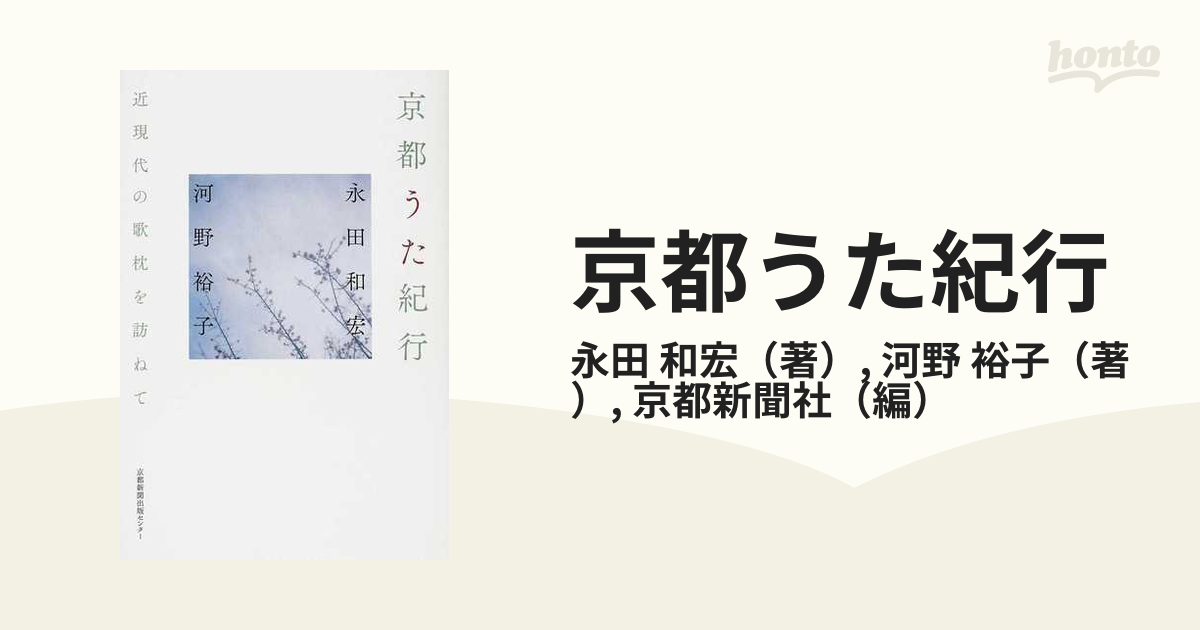 京都うた紀行 近現代の歌枕を訪ねて