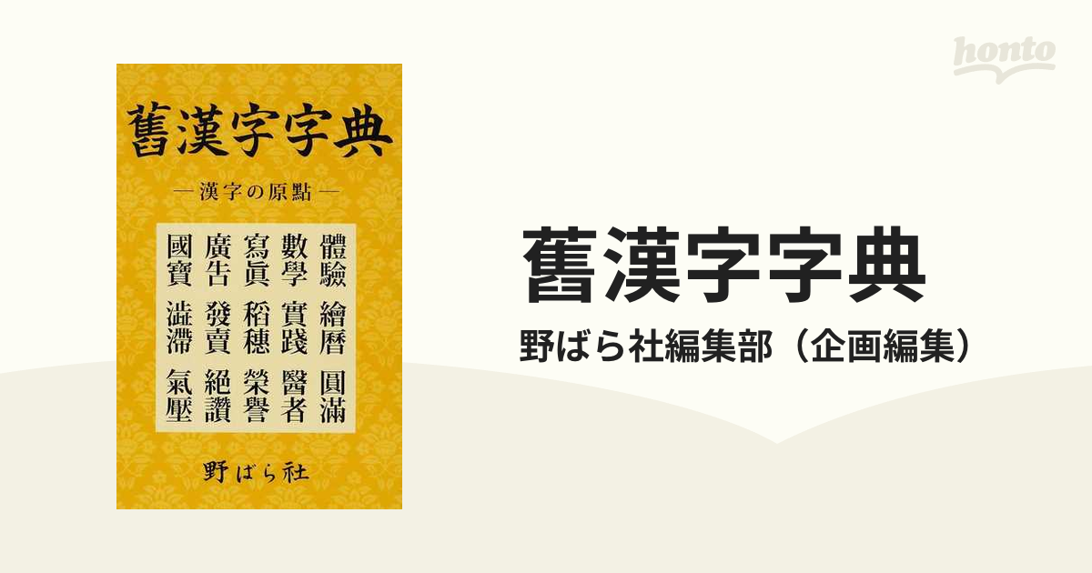 舊漢字字典 漢字の原點の通販/野ばら社編集部 - 紙の本：honto本の通販