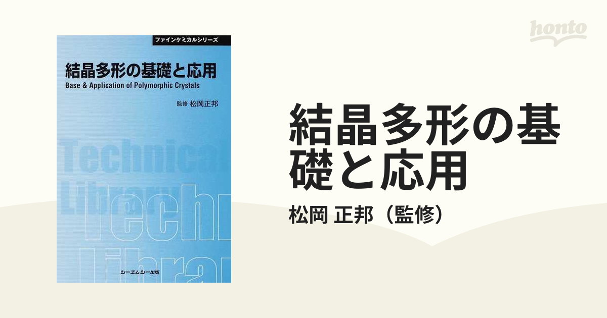 結晶多形の基礎と応用 - 本