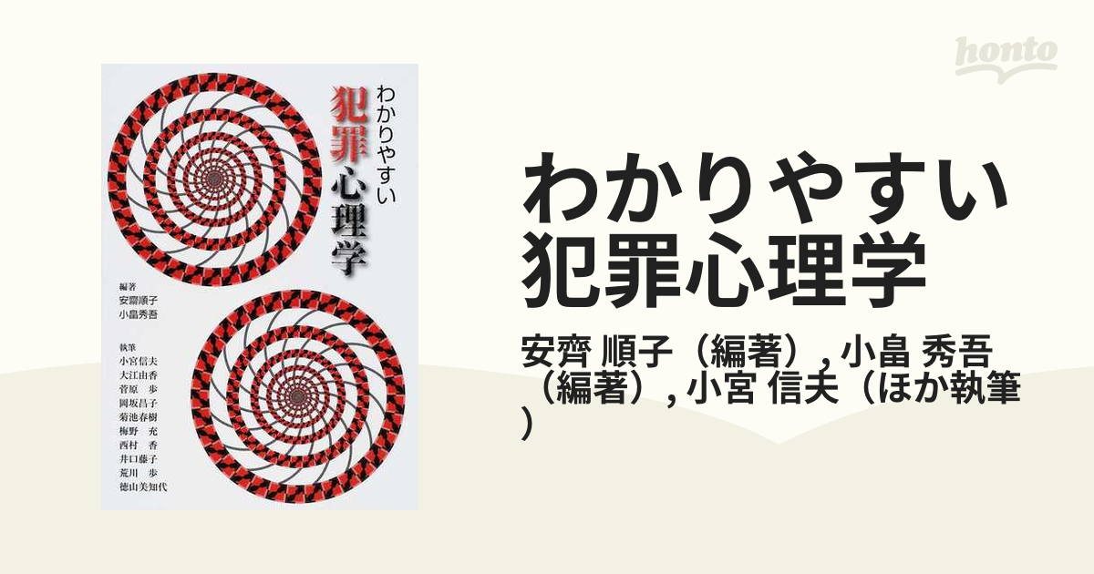 わかりやすい犯罪心理学の通販/安齊 順子/小畠 秀吾 - 紙の本：honto本