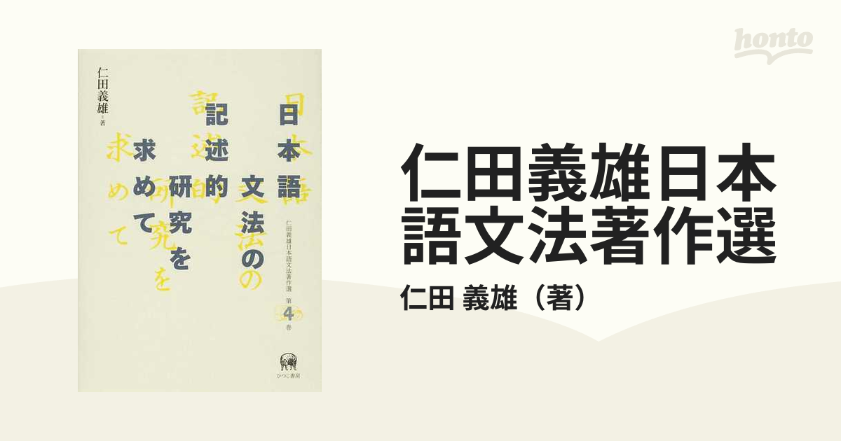 仁田義雄日本語文法著作選 第４巻 日本語文法の記述的研究を求めて