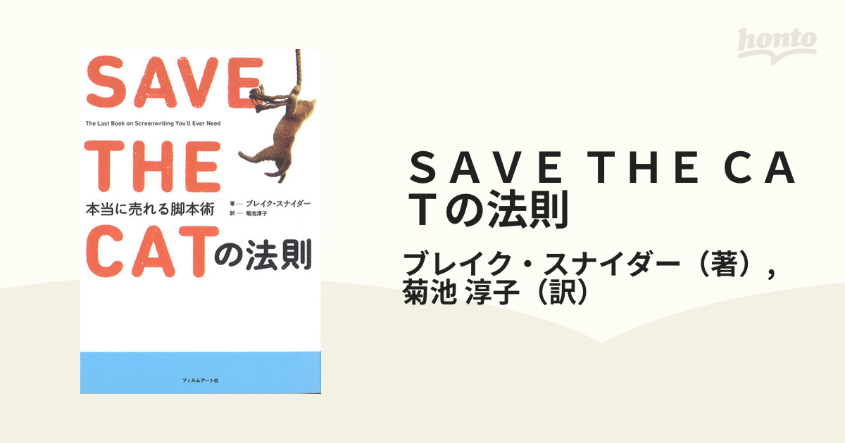 ＳＡＶＥ ＴＨＥ ＣＡＴの法則 本当に売れる脚本術