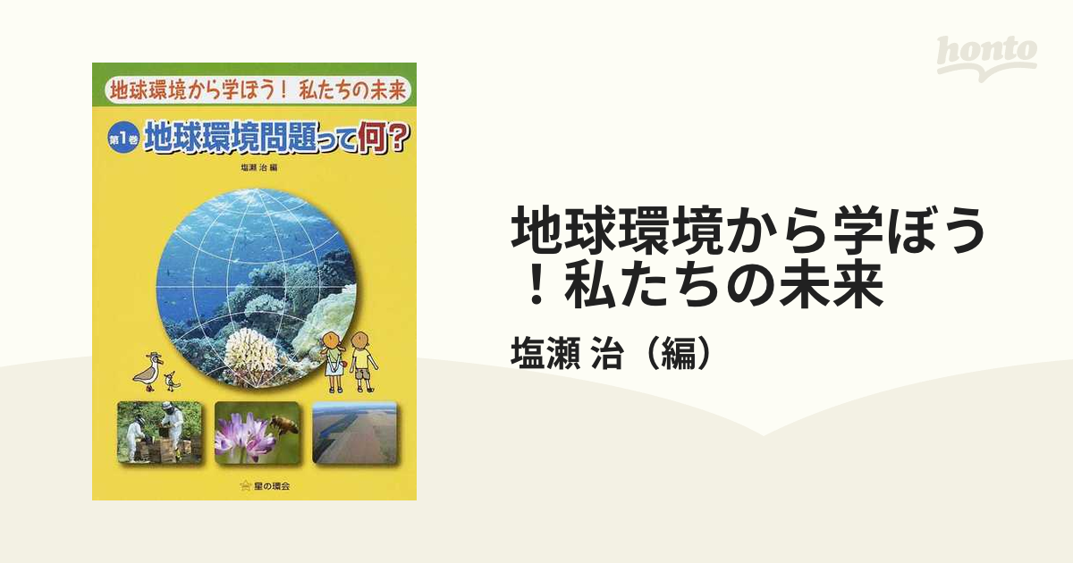 地球環境から学ぼう！私たちの未来 第１巻 地球環境問題って何？