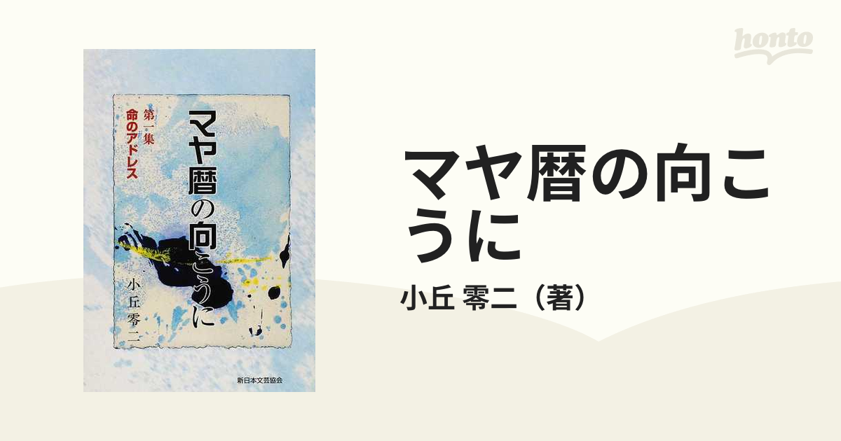 マヤ暦の向こうに 第１集 命のアドレスの通販/小丘 零二 - 紙の本