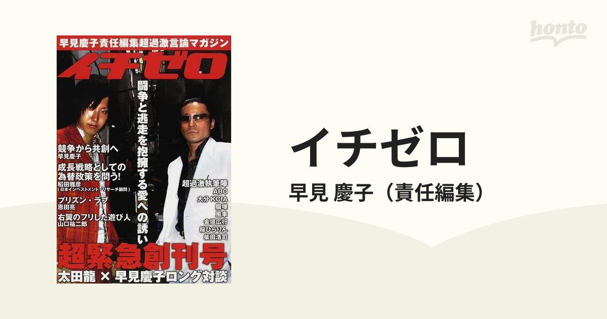 イチゼロ 超過激言論マガジン ｖｏｌ．１/世界書院/早見慶子 ...