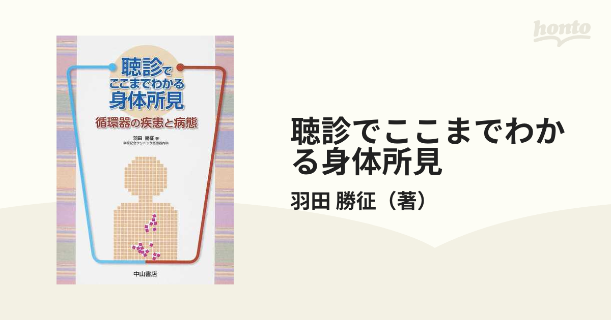 聴診でここまでわかる身体所見 循環器の疾患と病態の通販/羽田 勝征