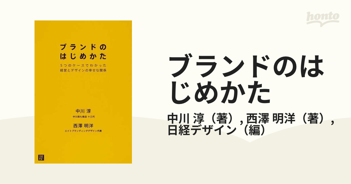 ブランドのはじめかた ５つのケースでわかった経営とデザインの幸せな関係