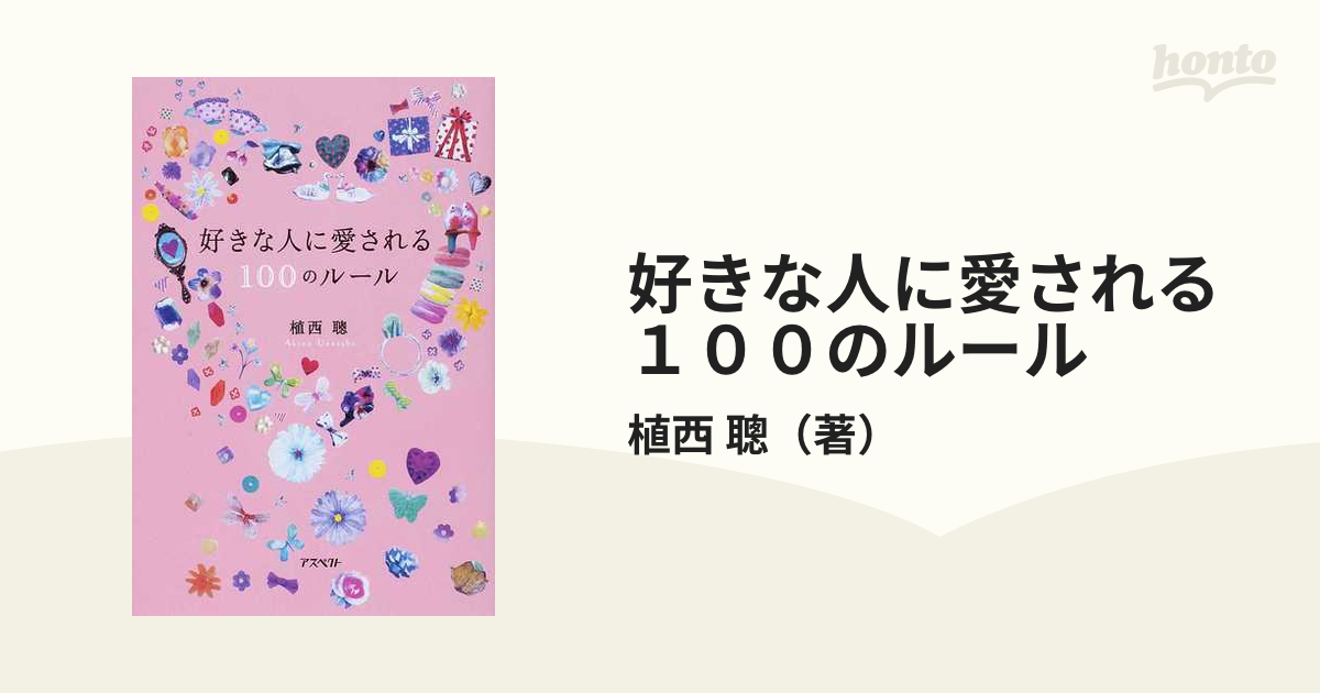 好きな人に愛される100のルール - 人文