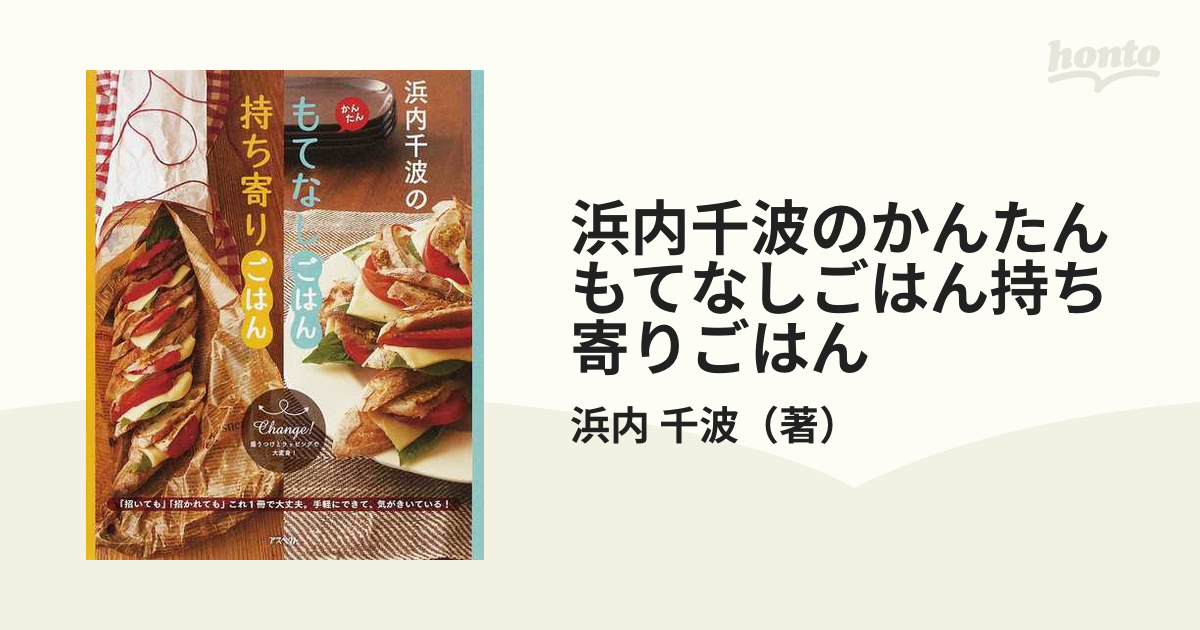 浜内千波のかんたんもてなしごはん持ち寄りごはんの通販/浜内 千波