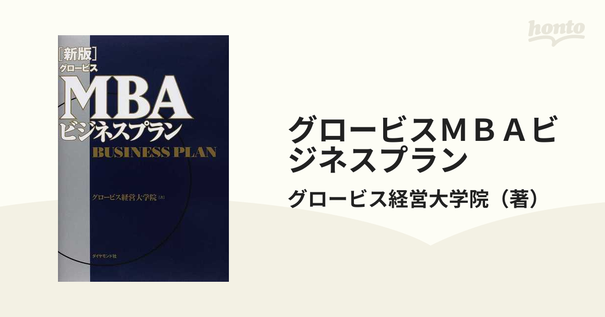 グロービスＭＢＡビジネスプラン 新版の通販/グロービス経営大学院