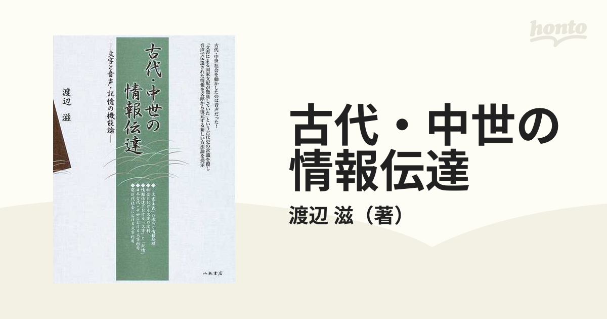 古代・中世の情報伝達 文字と音声・記憶の機能論