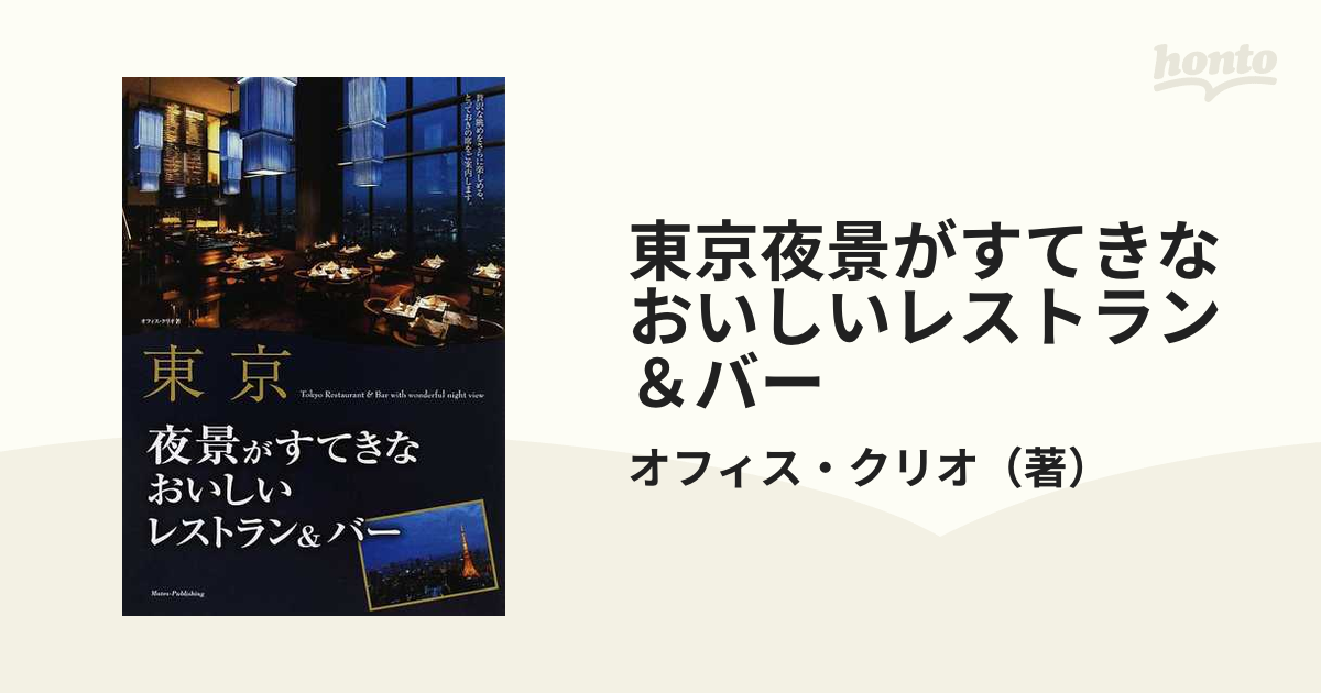 訳ありセール格安） 東京 夜景がすてきなおいしいレストラン バー オフィス クリオ