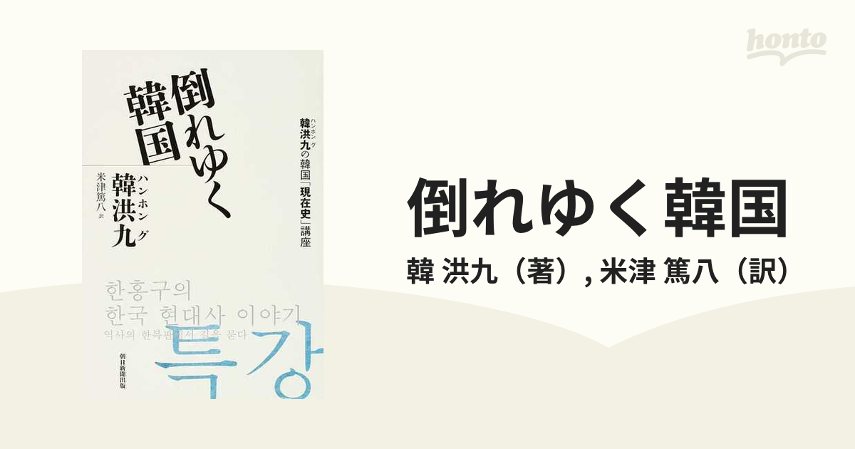 倒れゆく韓国 韓洪九の韓国「現在史」講座