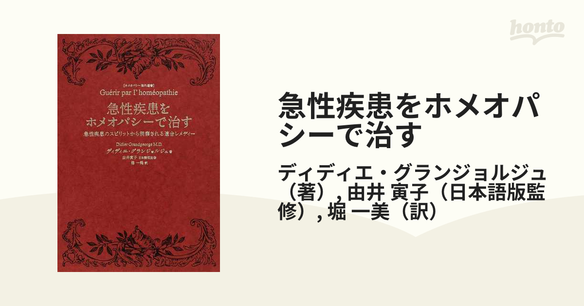 急性疾患をホメオパシーで治す : 急性疾患のスピリットから洞察される適合レメデ… 急性疾患をホメオパシーで治す : 急性疾患のスピリットから洞察