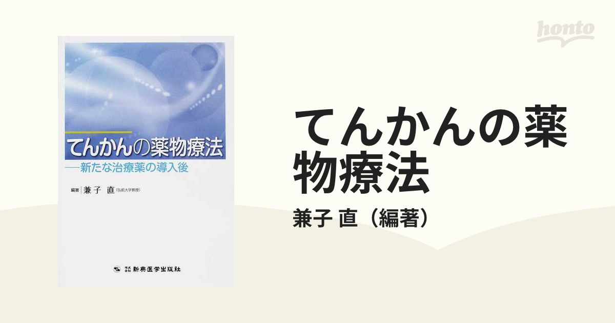 てんかんの薬物療法 新たな治療薬の導入後の通販/兼子 直 - 紙の本