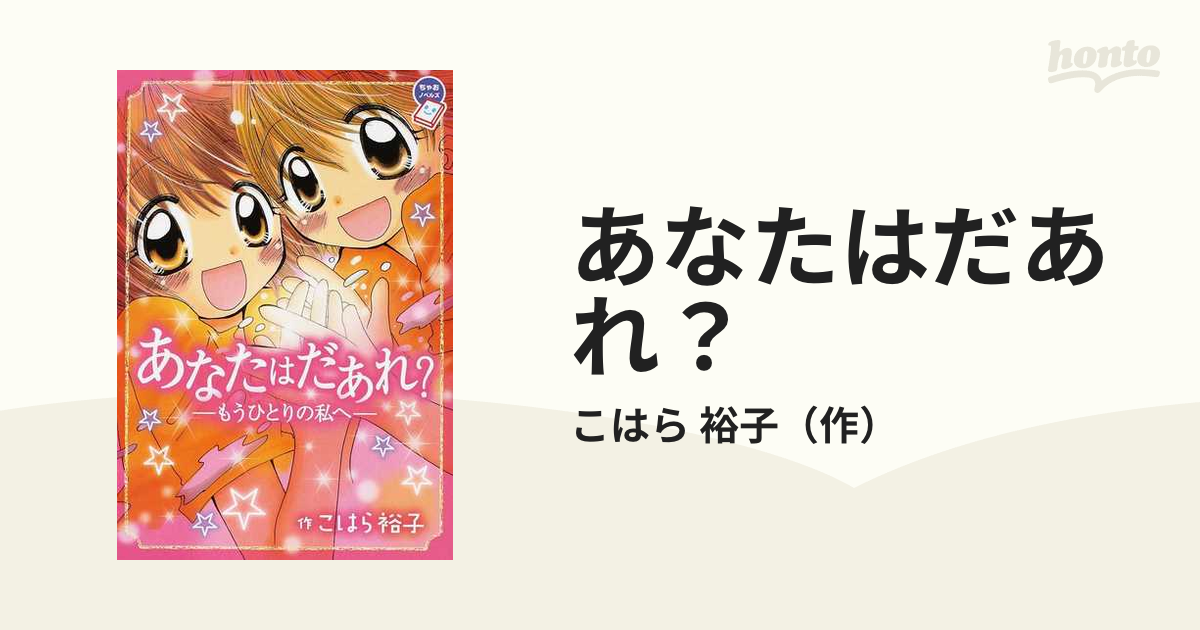 あなたはだあれ もうひとりの私への通販 こはら 裕子 ちゃおノベルズ 紙の本 Honto本の通販ストア