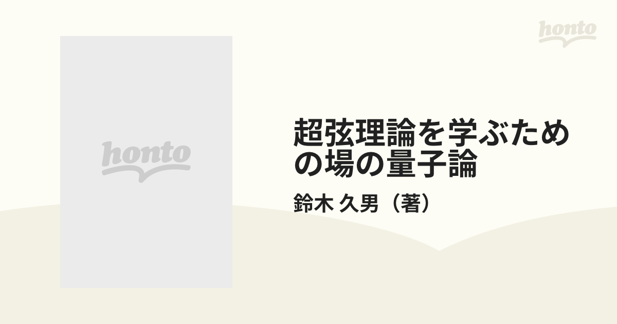 超弦理論を学ぶための場の量子論の通販/鈴木 久男 - 紙の本：honto本の 