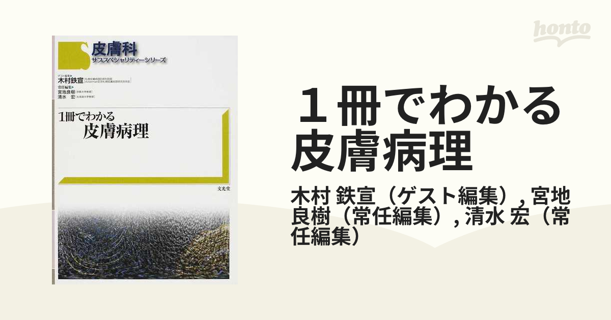 １冊でわかる皮膚病理 文光堂 木村鉄宣 裁断済み