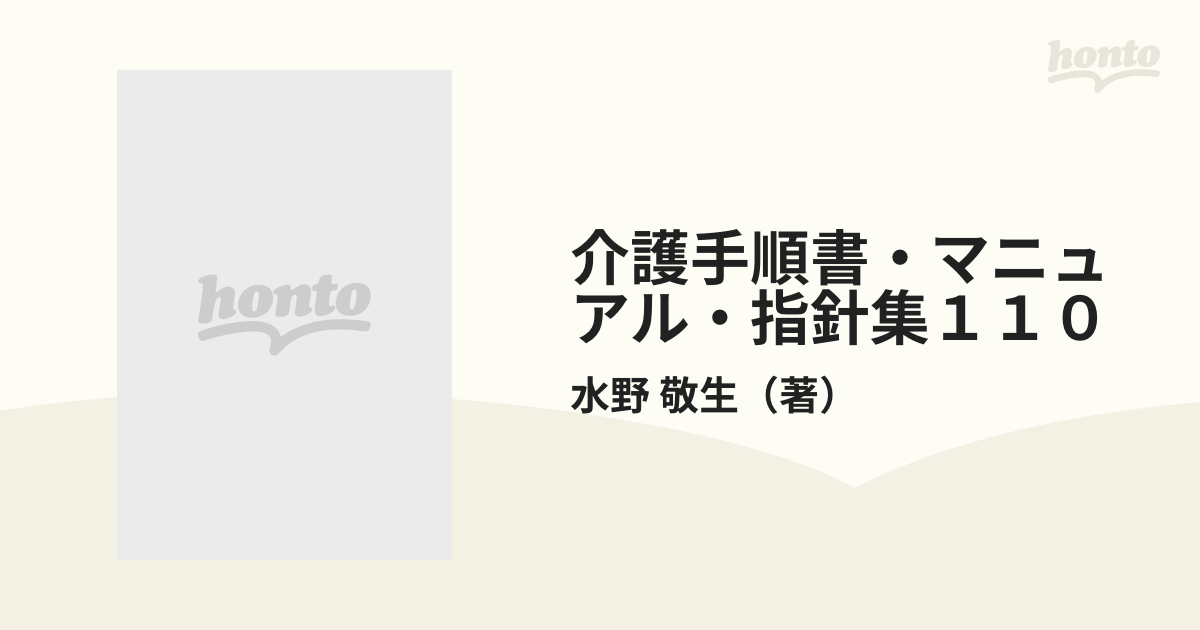 介護手順書・マニュアル・指針集110?マニュアルの作り方を