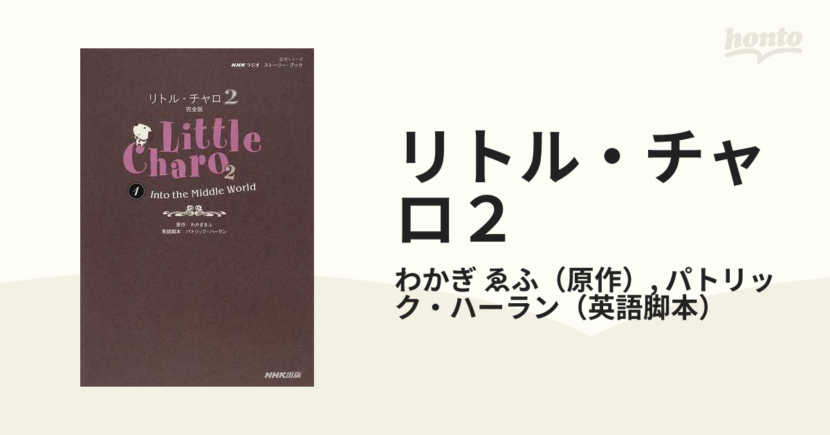 NHKラジオ ストーリー・ブック リトル・チャロ 完全版 1 2 3 - 参考書