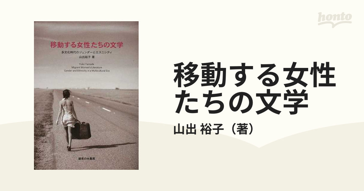 移動する女性たちの文学 多文化時代のジェンダーとエスニシティ