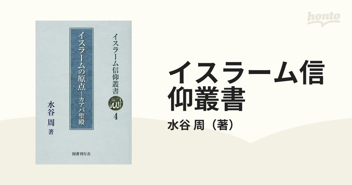 印象のデザイン イスラーム信仰叢書 ９冊 人文/社会 - kintarogroup.com