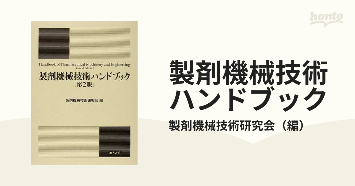 製剤機械技術ハンドブック 第２版の通販/製剤機械技術研究会 - 紙の本