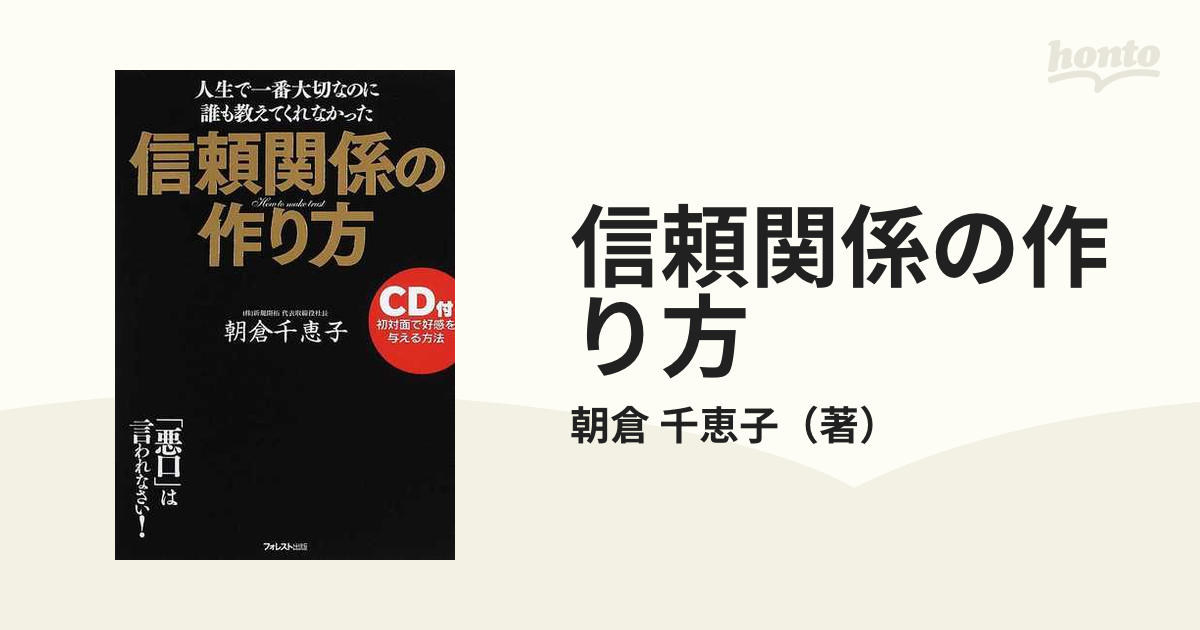 信頼関係の作り方 人生で一番大切なのに誰も教えてくれなかった