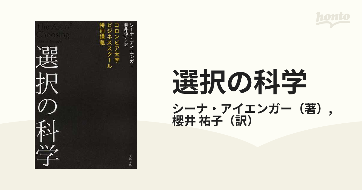 選択の科学 コロンビア大学ビジネススクール特別講義