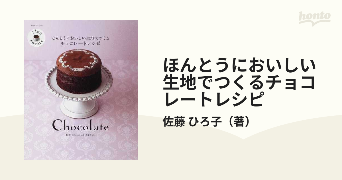 CHOCOLATE BOOK チョコレートレシピ スイーツレシピ バレンタイン - 住まい