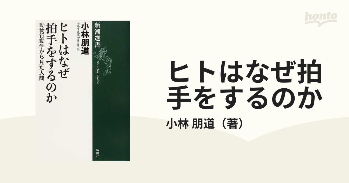 ヒトはなぜ拍手をするのか 動物行動学から見た人間