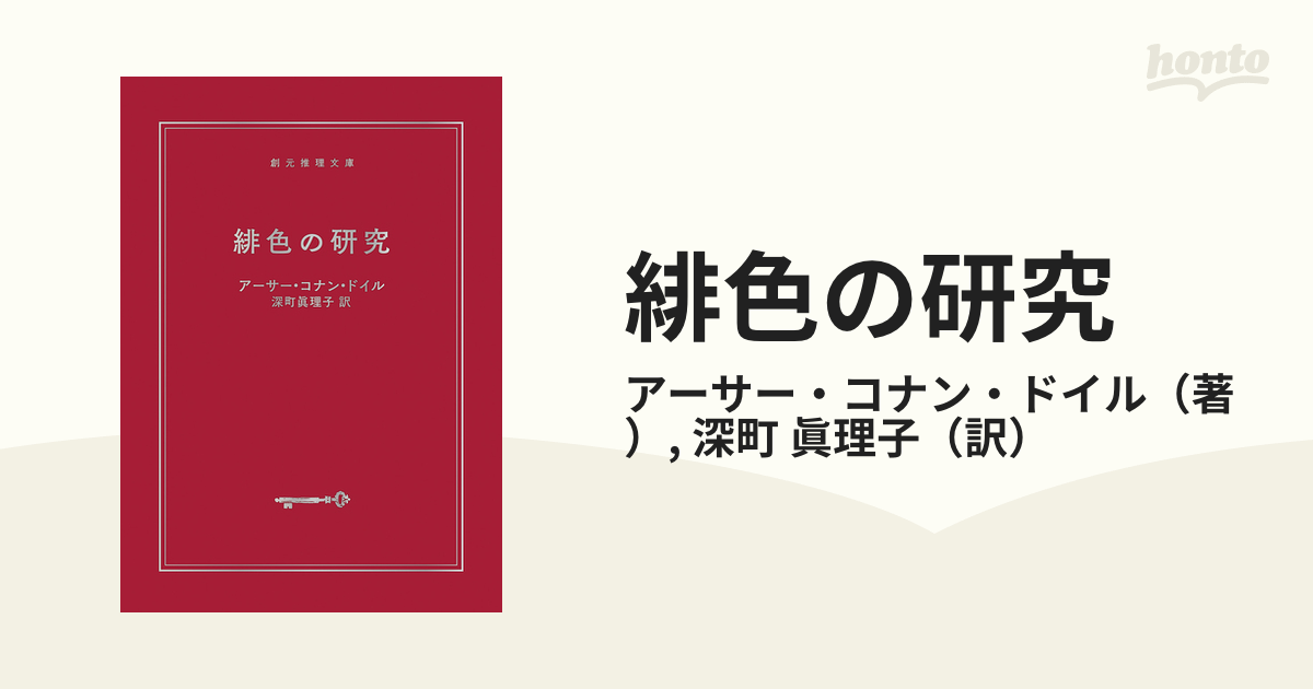 緋色の研究の通販/アーサー・コナン・ドイル/深町 眞理子 創元推理文庫