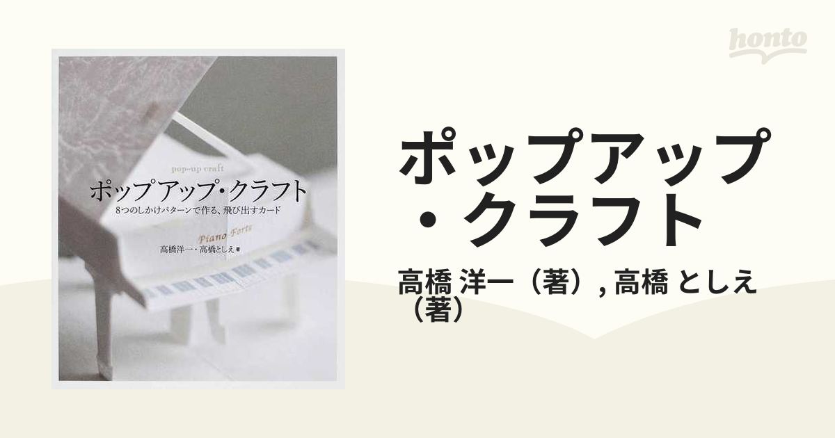 ポップアップ・クラフト ８つのしかけパターンで作る、飛び出すカード