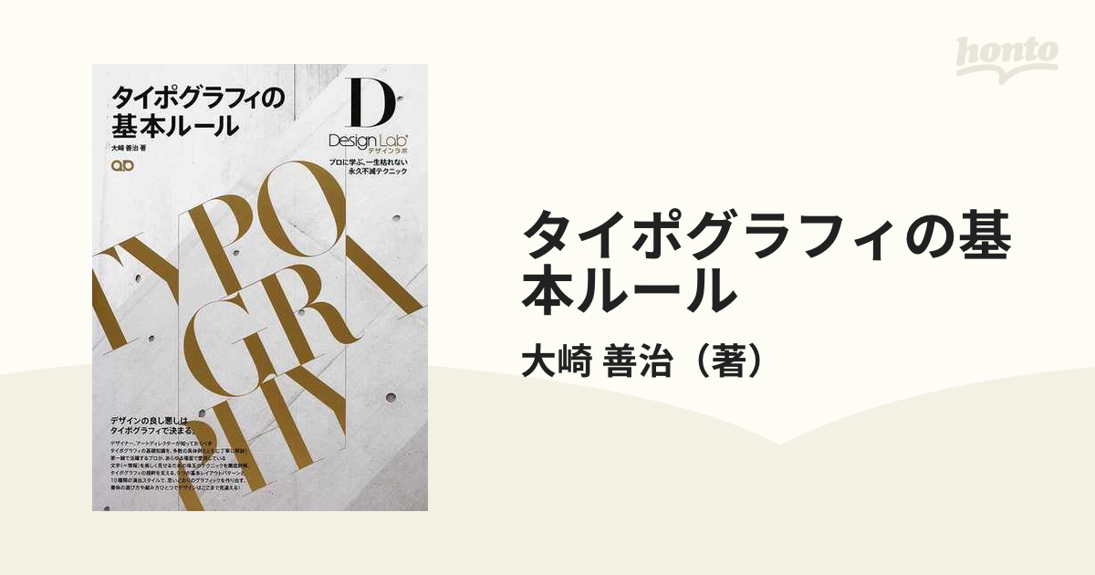 Webデザインの基本ルール : プロに学ぶ、一生枯れない永久不滅