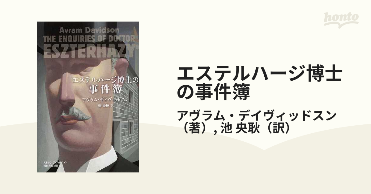 エステルハージ博士の事件簿