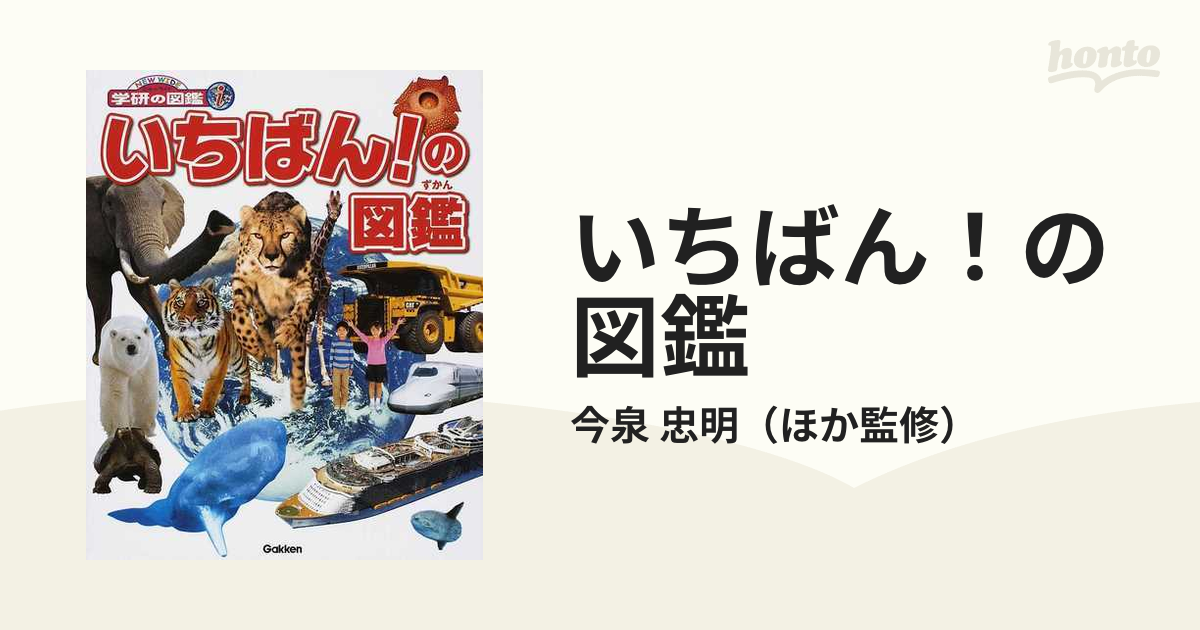 いちばん！の図鑑の通販/今泉 忠明 - 紙の本：honto本の通販ストア