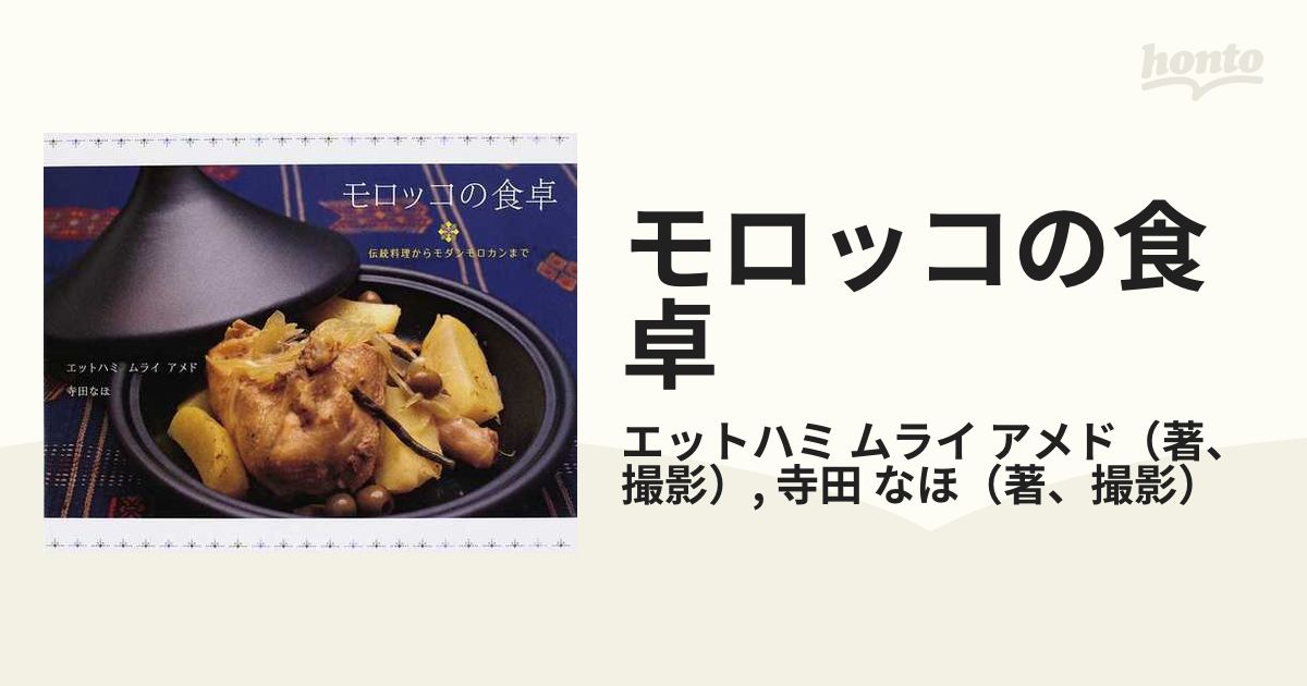 モロッコの食卓 伝統料理からモダンモロカンまで - 住まい