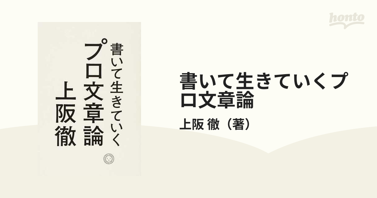 書いて生きていくプロ文章論