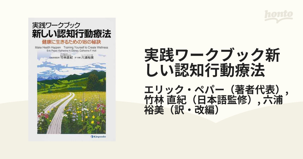 性格を変えるための認知行動療法ノート 幼少期のトラウマが消え去る